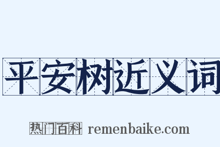 平安树近义词是什么意思的图片